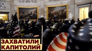 Четверо погибших и продление режима ЧС: главное о штурме Капитолия сторонниками Трампа