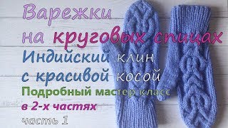 Варежки на круговых спицах с красивой косой 1 часть/ megic loop/ Мэджик луп/ индийский клин