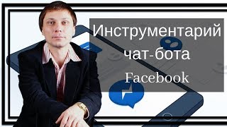 Инструментарий фейсбук бот мессенджера
