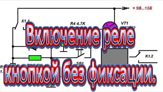 Включение реле кнопкой без фиксации.