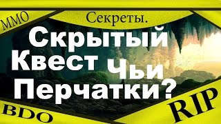 Секреты Black Desert - Скрытый квест Чьи перчатки?