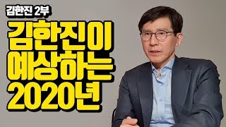 34년간 주식시장에 있으면서 알게 된 것 (김한진 수석이코노미스트)