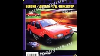 Руководство по ремонту FORD SIERRA
