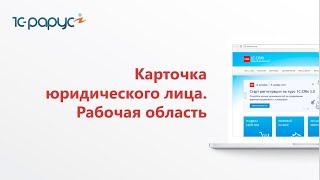 Видео № 2.7. Карточка юридического лица. Рабочая область