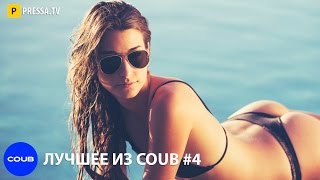 Пять минут хорошего настроения - лучшие приколы из COUB - Pressa.tv