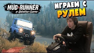 ТРЕШЬ С РУЛЕМ в Spintires MudRunner Mod!