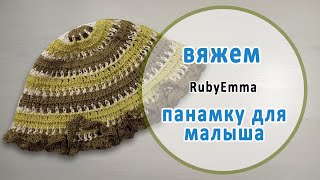 Панамка для малыша / вяжем крючком