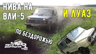 Нива на ВлИ-5 и ЛуАЗ по бездорожью #АвтоФормула 4х4