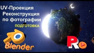 Реконструкция по фотографии в Blender. Часть 1