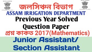 Previous Year paper 2017/Assam Irrigation Dept.#Mathematics part/Section Assistant/ Must watch