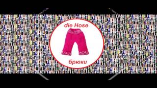 ВИДЕОСЛОВАРЬ НА НЕМЕЦКОМ. ОДЕЖДА , ОБУВЬ 1