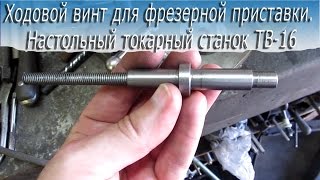 Ходовой винт для фрезерной приставки.  Настольный токарный станок ТВ-16.