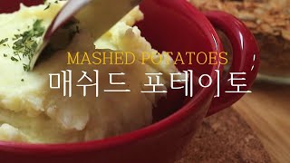 부드러운 매쉬드 포테이토 만들기 | 감자 요리 | 매쉬드 포테이토 유래 |  Mashed Potatoes Recipe | 예비 직장인