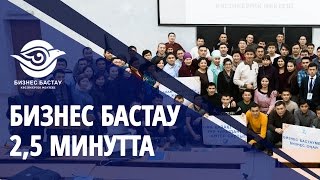 БИЗНЕС БАСТАУ 2,5 МИНУТТА