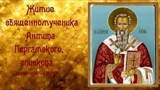 Житие священномученика Антипа Пергамского, епископа