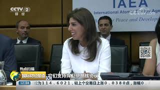 [国际财经报道]热点扫描 伊朗重申无意退出伊核协议| CCTV财经