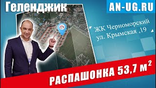 ЖК Черноморский Геленджик. Однокомнатная 53,7 кв.м, под отделку 3 980 000р. Квартиры в новостройке.