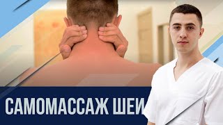 Самомассаж при шейном остеохондрозе и триггерным точкам