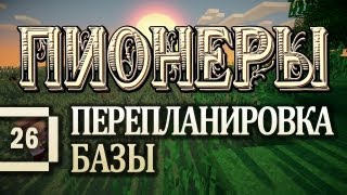 Minecraft 1.5.2 - Пионеры #26 - Перепланировка базы! [летсплей с модами]