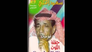 أبوذيات - سعدي الحلي - حفلة الكوت