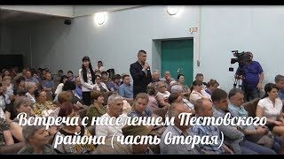 Встреча куратора Пестовского района Гусева Т.Б. с населением города (часть вторая)