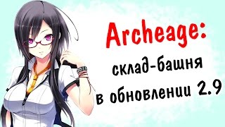 Archeage 2.9: склад-башня в обновлении