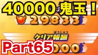 妖怪ウォッチバスターズ 赤猫団／白犬隊を実況プレイpart65　極・のぼせトンマン撃破で一撃40000鬼玉GET！！