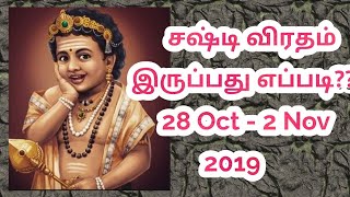 Sashti Viratham 2019 | sashti viratham irupathu eppadi in tamil | கந்த சஷ்டி விரதம்