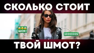 СКОЛЬКО СТОИТ ТВОЙ ШМОТ? МОДНИКИ В АНГЛИИ! ЛУК ЗА 160 000 !