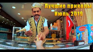 СМЕШНЫЕ ВИДЕО / СМЕХ ДО СЛЁЗ / СМЕШНЫЕ ПРИКОЛЫ ПРО ЛЮДЕЙ ИЮЛЬ 2019 / @ЛОЛ - Лучшие Приколы