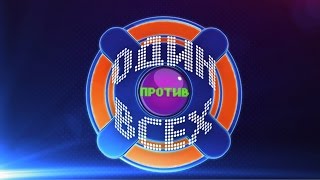 «Один против всех» - 3 сезон. Выпуск 28