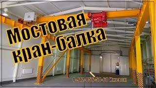 Мостовая опорная кран-балка.  Подъемник.