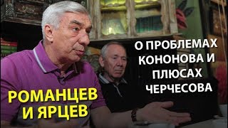 Романцев и Ярцев - о проблемах Кононова и плюсах Черчесова