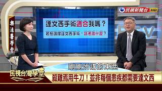 【民視台灣學堂】樂活醫學堂:醫療科技新視野 淺談達文西手術的應用! 2018.4.5—陳瑞杰暨北醫附醫醫療團隊