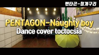 톡톡시아 펜타곤 청개구리 커버댄스!! /PENTAGON NAUGHTY BOY/cover dance