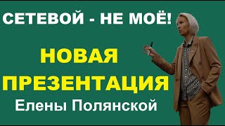 НОВАЯ ПРЕЗЕНТАЦИЯ ГРИНВЕЙ ОТ ЕЛЕНЫ ПОЛЯНСКОЙ | сетевой маркетинг (МЛМ) - это не моё!