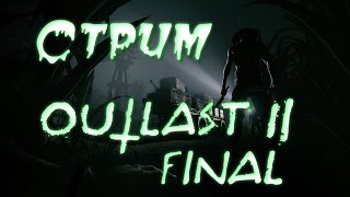Outlast 2 - ПОЛУНОЧНЫЙ СТРИМ. ИГРАЕМ ДО ФИНАЛА!!