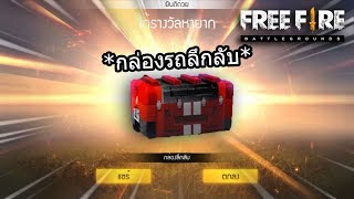 Free Fire สุ่มกล่องรถลึกลับใหม่ จะเกลือไหม?