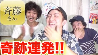 【斉藤さん】となりの奴と繋がるまで帰れません！！したら奇跡連発したww
