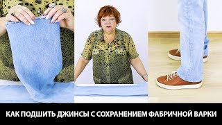 Как подшить джинсы с сохранением фабричной варки своими руками Пошаговый мастер-класс