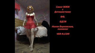 Свинг МЖМ с фетишистами: ФФ, БДСМ - Нелли Верховская, психолог