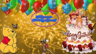 Футаж С Днем рождения (детский 3)