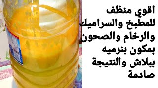 اقوي منظف للبيت والمطبخ والسراميك والصحون قاهر الدهون والاوساخ ببلاش ريحة ونظافة ولمعان