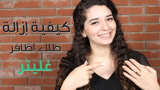كيفية إزالة طلاء اظافر غليتر