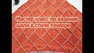Шаль пэчворк. Мастер класс по вязанию. Часть 1.