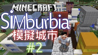 【Minecraft 地圖】Simburbia 模擬城市 #2 - 永樂市長對付犯罪集團！興建堆填區，摩天大樓！