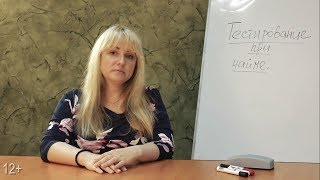Тестирование при приеме на работу - Советы Психолога