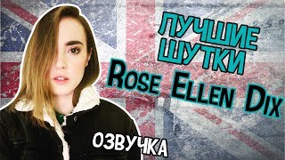 ЛУЧШИЕ ШУТКИ ROSE ELLEN DIX// РУССКАЯ ОЗВУЧКА// BEST JOKES ROSE DIX