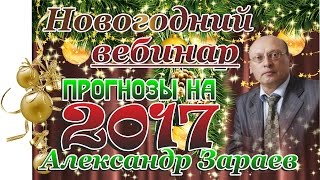 Прогнозы на 2017 год от Александра Зараева. Новогодний вебинар 24.12.16 Рус. Астро. Школа