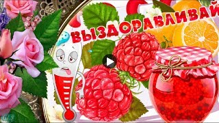 Выздоравливай Поправляйся не болей Красивые пожелания выздоровления музыкальная видео открытка